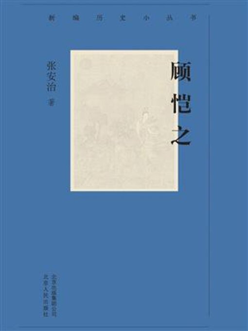 Title details for 顾恺之 by 张安治 - Available